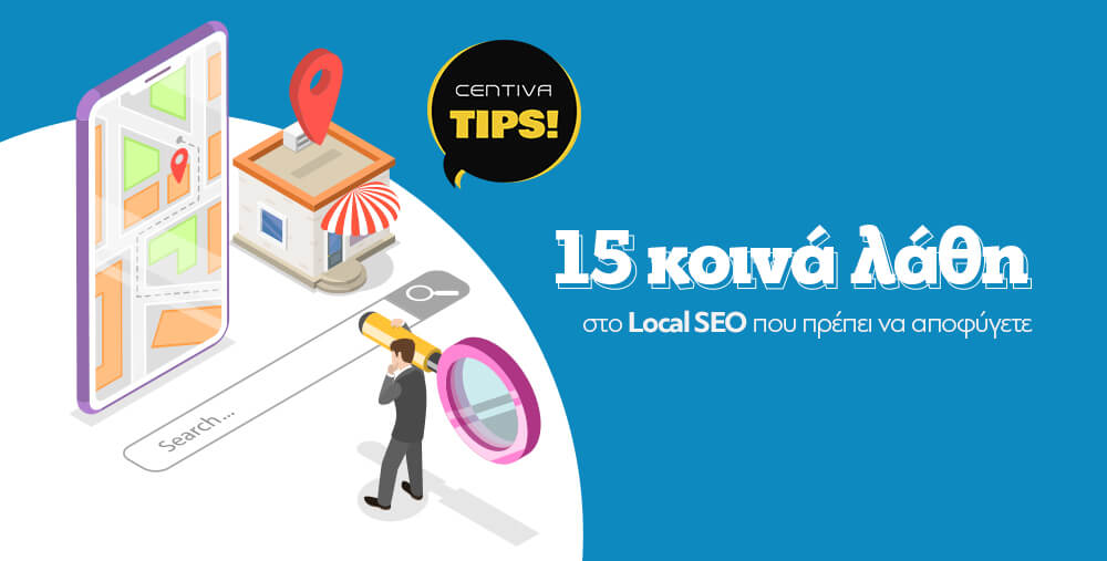 15 κοινά λάθη SEO